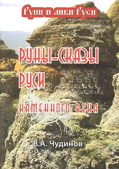 Руны-сказы Руси каменного века - фото 1