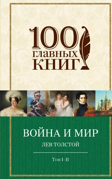 Война и мир (комплект из 2 книг) - фото 1