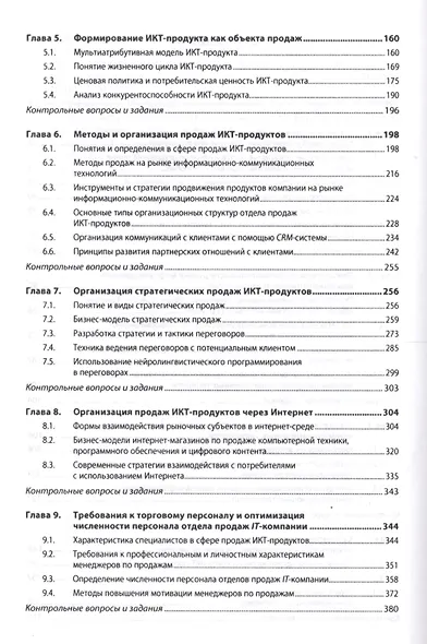 Рынки информационно-коммуникационных технологий и организация продаж - фото 3
