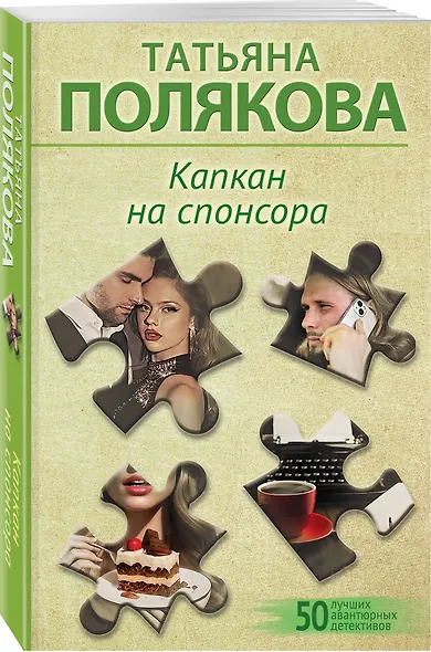 Капкан на спонсора - фото 3
