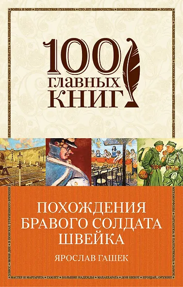 Похождения бравого солдата Швейка - фото 1
