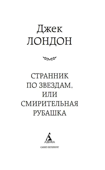 Странник по звездам, или Смирительная рубашка - фото 6