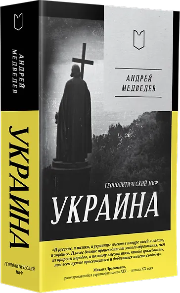 Украина. Геополитический миф - фото 2