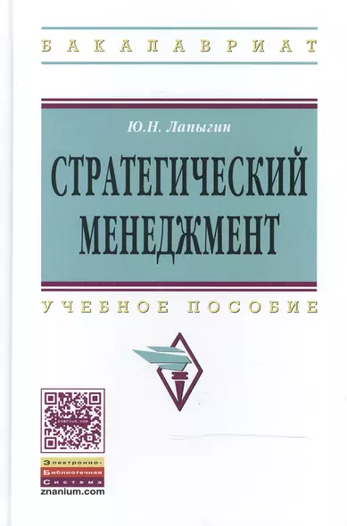 Стратегический менеджмент: Учебное пособие - 2-е изд. - (Высшее образование: Бакалавриат) (ГРИФ) /Лапыгин Ю.Н. - фото 1