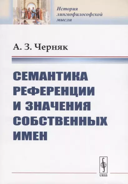 Семантика референции и значения собственных имен - фото 1