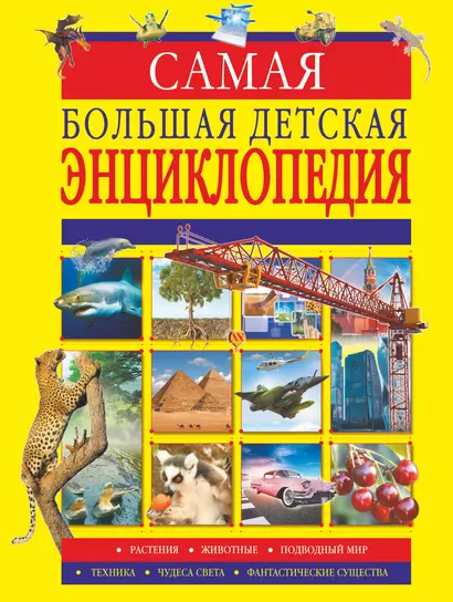 Самая большая детская энциклопедия - фото 1