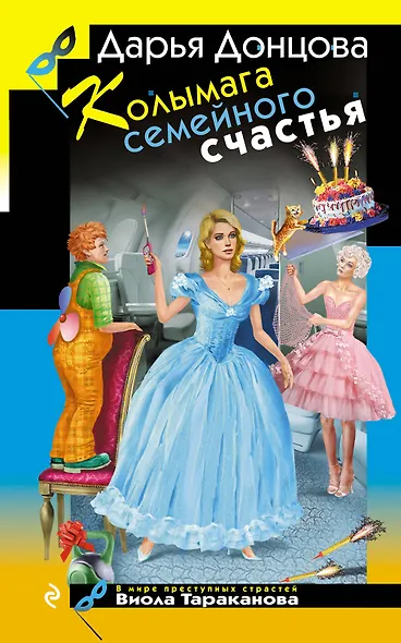 Колымага семейного счастья - фото 1