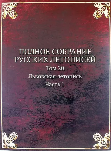 Полное Собрание Русских Летописей: Том 20. Часть 1 Львовская летопись - фото 1