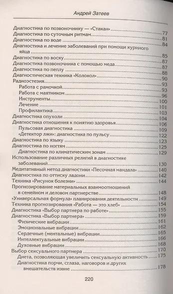 Уникальные диагностические техники для всех органов чувств. Визуальная, контактная, аудиальная, по вкусовым ощущениям, по обонянию, самодиагностика, панорамное видение, яснознания. - фото 4