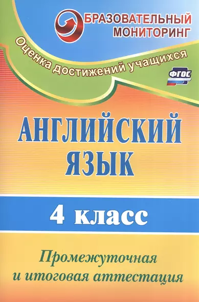 Английский язык. 4 класс. Промежуточная и итоговая аттестация. ФГОС. 2-е издание, исправленное - фото 1