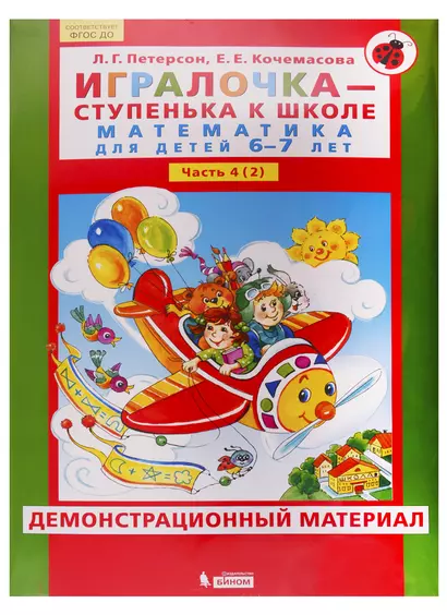 Игралочка - ступенька к школе. Математика для детей 6-7 лет. Часть 4 (2). Демонстрационный материал - фото 1