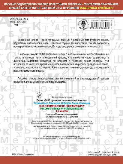 3000 словарных слов по всему курсу русского языка начальной школы. 1-4 классы - фото 2