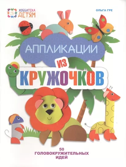 Аппликации из кружочков. 50 головокружительных идей. - фото 1