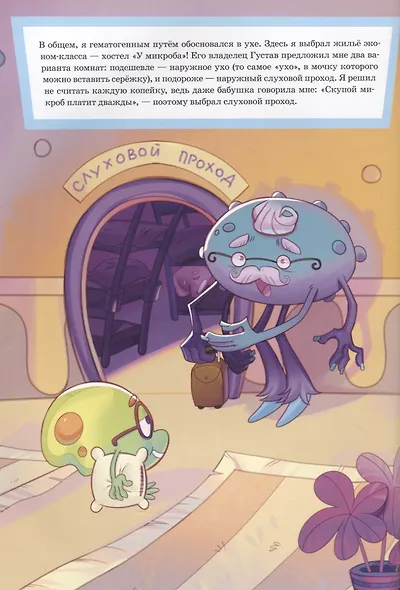 Микроб Дима ищет дом, или Путешествие по телу человека - фото 5