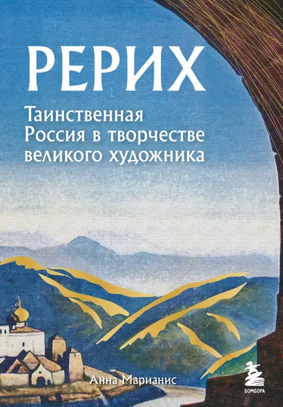 Рерих. Таинственная Россия в творчестве великого художника - фото 1