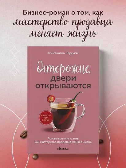 Осторожно, двери открываются. Роман-тренинг о том, как мастерство продавца меняет жизнь - фото 4