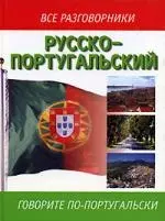 Русско-португальский - фото 1