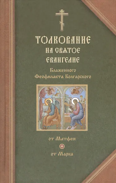 Толкование на Святое Евангелие Блаженного Феофилакта Болгарского. В двух томах. Том I. Толкование на Евангелие от Матфея. Толкование на Евангелие от Марка (комплект из 2 книг) - фото 2