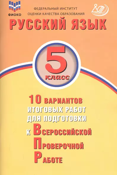 Русский язык. 5 класс. 10 вариантов итоговых работ для подготовки к Всероссийской проверочной работе - фото 1