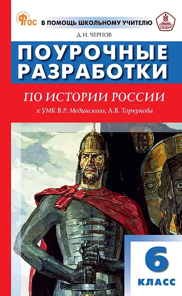 История России. 6 класс. Поурочные разработки к УМК В.Р. Мединского, А.В. Торкунова - фото 1