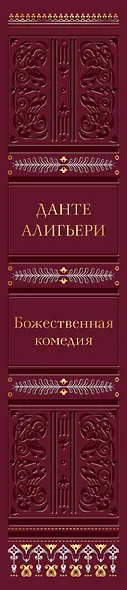 Божественная комедия - фото 10