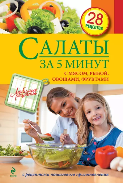 Салаты за 5 мин : С мясом, рыбой, овощами, фруктами - фото 1