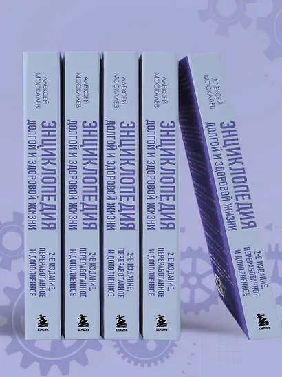 Энциклопедия долгой и здоровой жизни. 2-е издание - фото 11