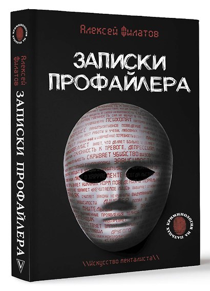Записки профайлера. Искусство менталиста - фото 3