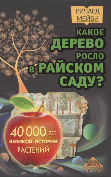 Какое дерево росло в райском саду? 40 000 лет великой истории растений - фото 1