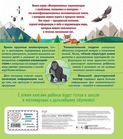 Мои животные. Интерактивные энциклопедии с колесиком, окошком и постером - фото 2