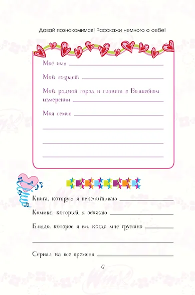 Winx. Волшебство внутри. Официальный активити-гид по миру Винкс - фото 5