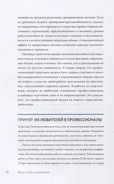 Триатлон для занятых людей. Как подготовиться к Ironman, не жертвуя работой и личной жизнью - фото 8