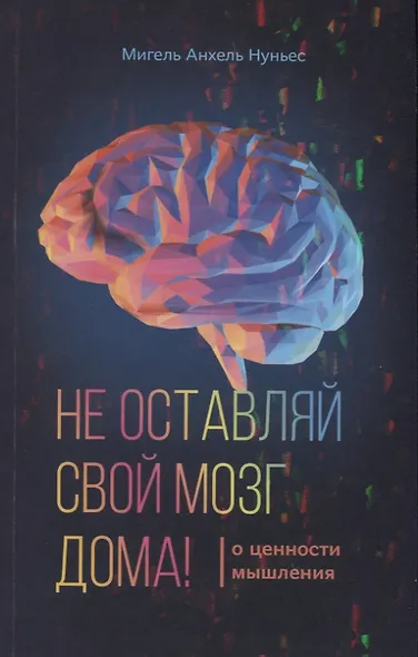 Не оставляй свой мозг дома - фото 1
