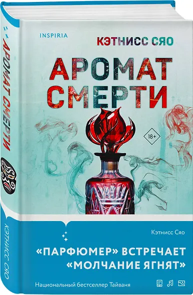 Аромат смерти - фото 3