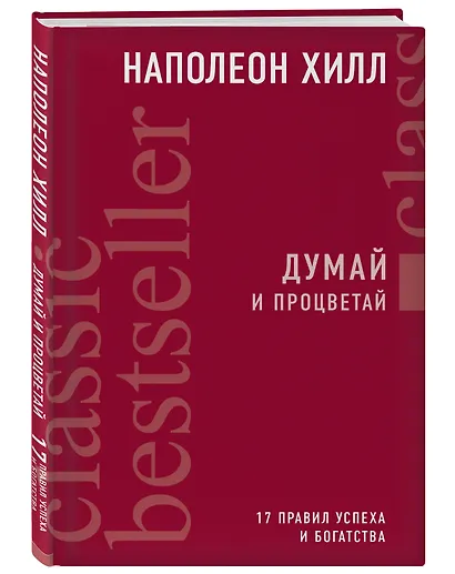 Думай и процветай - фото 3