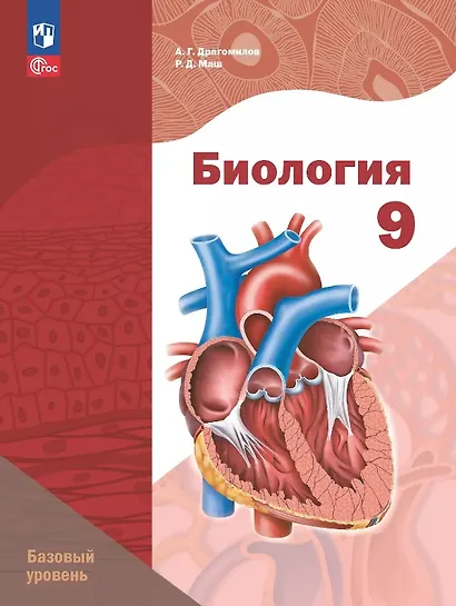 Биология. 9 класс. Базовый уровень. Учебное пособие. ФГОС 2021 - фото 1