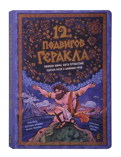 Интерактивная книга 12 Подвигов Геракла - фото 1