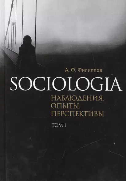 Sociologia. Наблюдения, опыты, перспективы. Том 1 - фото 1