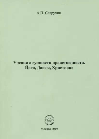 Учения о сущности нравственности. Йоги, Даосы, Христиане - фото 1