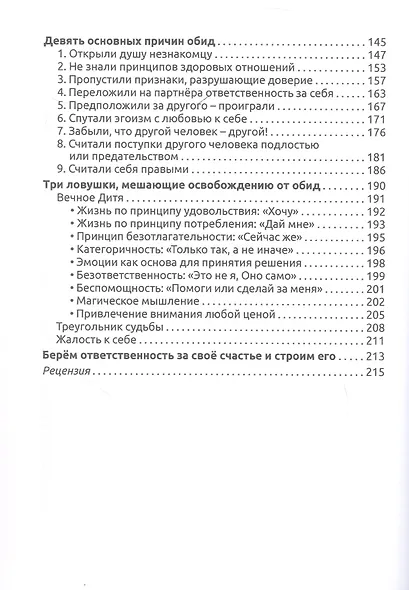 Как простить, когда простить невозможно. 12 шагов к полной свободе от обиды и боли - фото 4