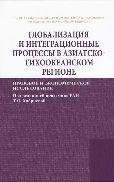 Глобализация и интеграционные процессы в Азиатско-Тихоокеанском регионе (правовое и экономическое ис - фото 1