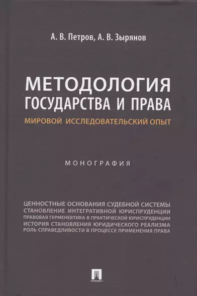 Методология государства и права: мировой исследовательский опыт. Монография - фото 1