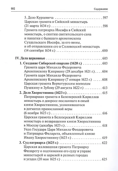 Русская церковь и Московское царство в эпоху первых пяти патриархов: Собрание докуметов. Том 2 - фото 4