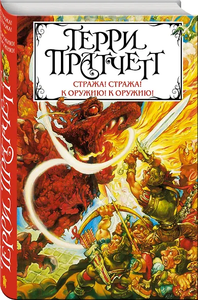 Стража! Стража! К оружию! К оружию! - фото 3