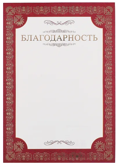 Благодарность А4, тисн.зол.фольгой - фото 1