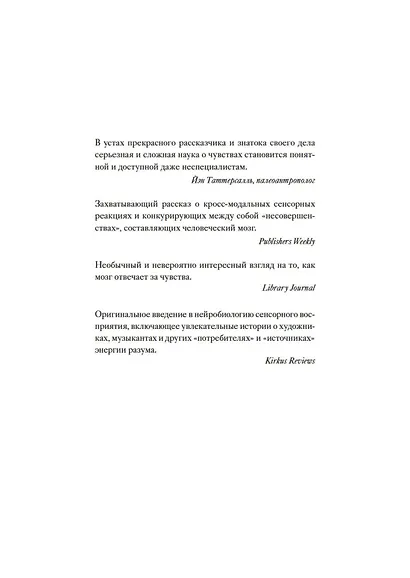 Чувства. Нейробиология сенсорного восприятия - фото 5