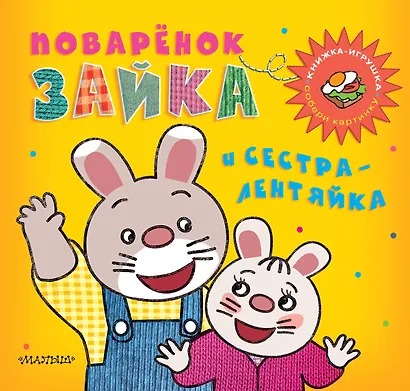Поварёнок Зайка и сестра-лентяйка. Кижка-игрушка - фото 1
