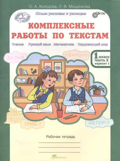 Комплексные работы по текстам. 1 класс. Часть 2. Вариант 1, 2. Рабочая тетрадь - фото 1