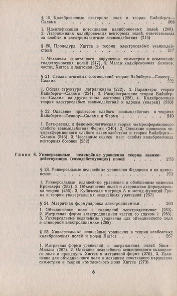 Введение в калибровочную полевую теорию электрослабых взаимодействий - фото 5