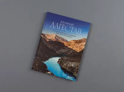 Великий Дагестан. История, культура и традиции народов республики - фото 9